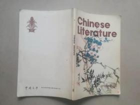 26-1-1中国文学 英文月刊 1980年第9期