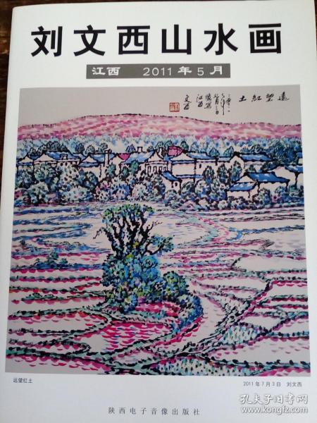 刘文西山水画(江西,写生画作.