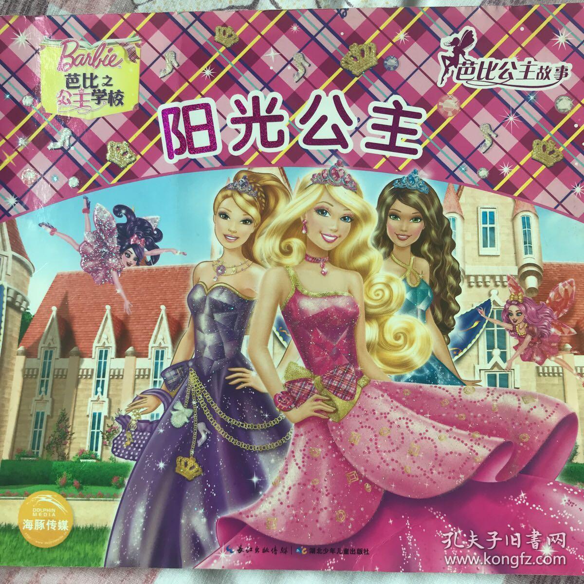 芭比公主故事:阳光公主