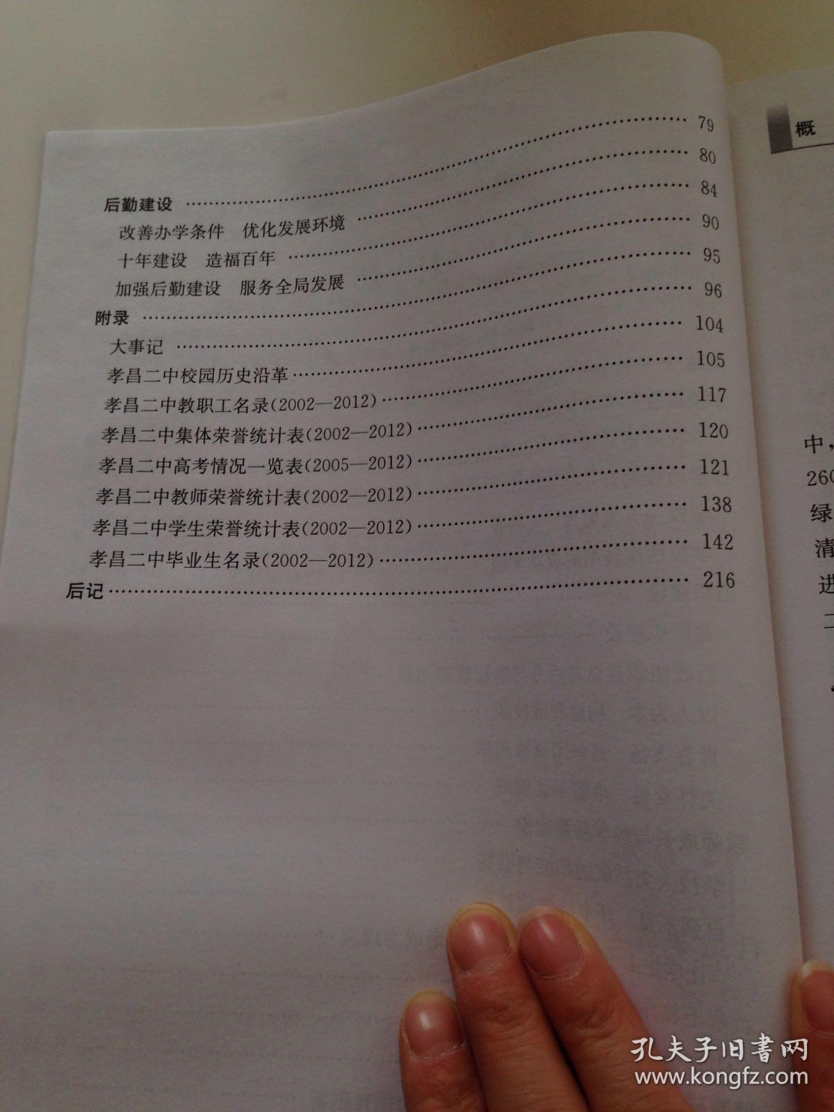 二中十年 湖北省孝昌县第二高级中学校史_张俊群_孔夫子旧书网