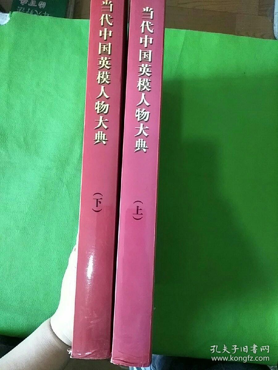 当代中国英模人物大典(上下)2本合售