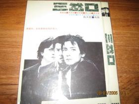 三岔口 （2005）   吴彦祖 / 郭富城 / 郑伊健 / 罗嘉良 / 李心洁