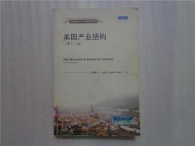 当代资本主义研究丛书:美国产业结构（第十二版）第12版