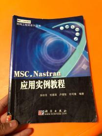 MSC.Nastran应用实例教程——数码工程师系列丛书