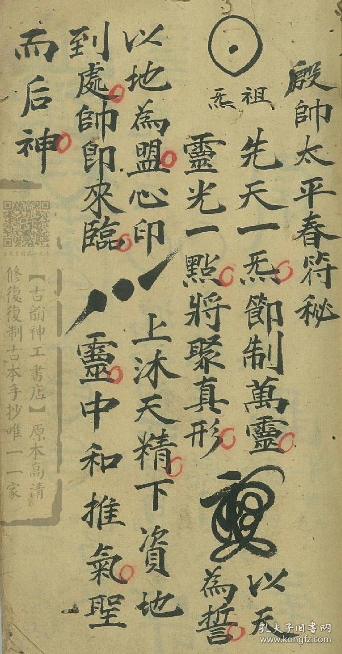 符书》,法师李道生用,普化雷坛道家秘传,王雷旨字符秘,殷帅太平春符秘