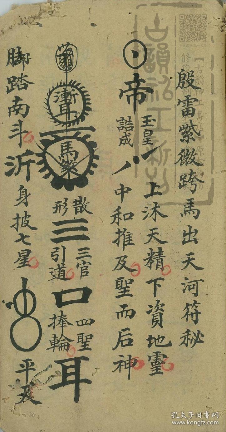 跨马出天河符秘,駌帅符秘,宗风广布天尊,收录道家秘传盘古篆神符秘诀