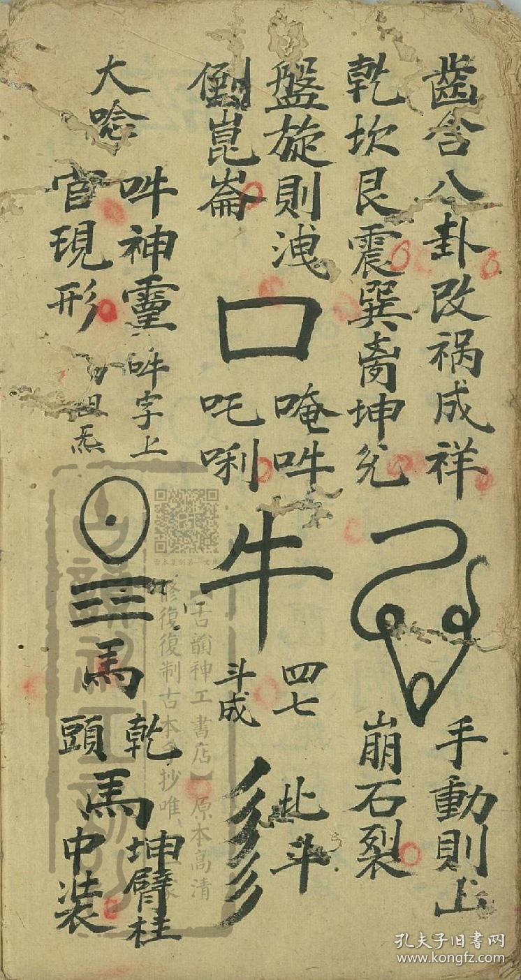 符书》,法师李道生用,普化雷坛道家秘传,王雷旨字符秘,殷帅太平春符秘
