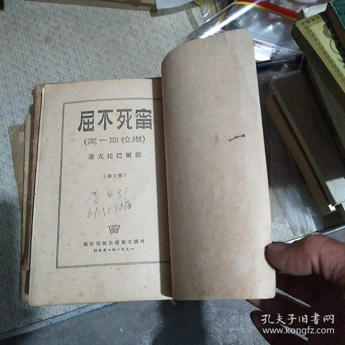 宁死不屈 第三版 1951年