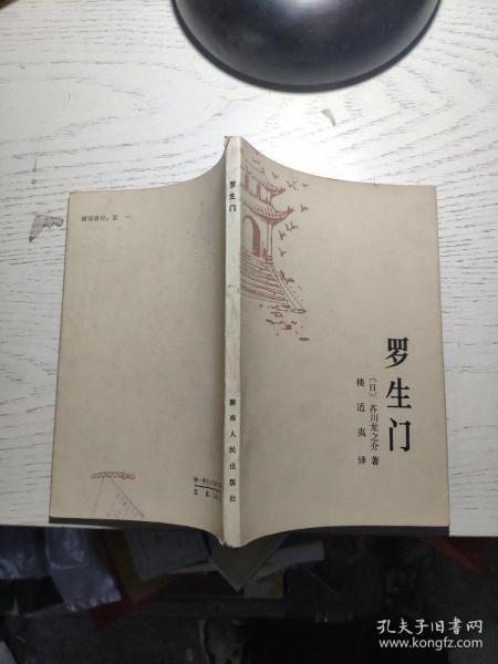 罗生门: 芥川 龙之介 小说 十一篇(楼适夷译)