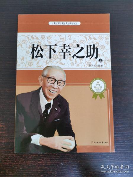 [经营之神松下幸之助] 图书价格_书籍图片_网购评论_孔夫子旧书网