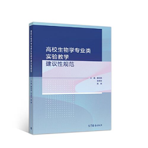 高校生物学专业类实验教学建议性规范 滕利荣 张贵友 陈峰 高等教育出版社 9787040554144