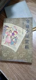 金庸小说赏析