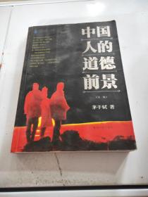 中国人的道德前景 第二版