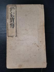 首现版本，清木刻宝卷小说《修真宝传》好品一厚册全。共94张188面