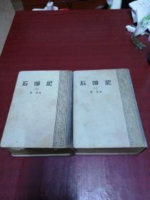 石头记 上下