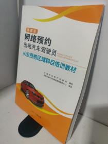 济南市网络预约岀租汽车驾驶员从业资格区域科目培训教材