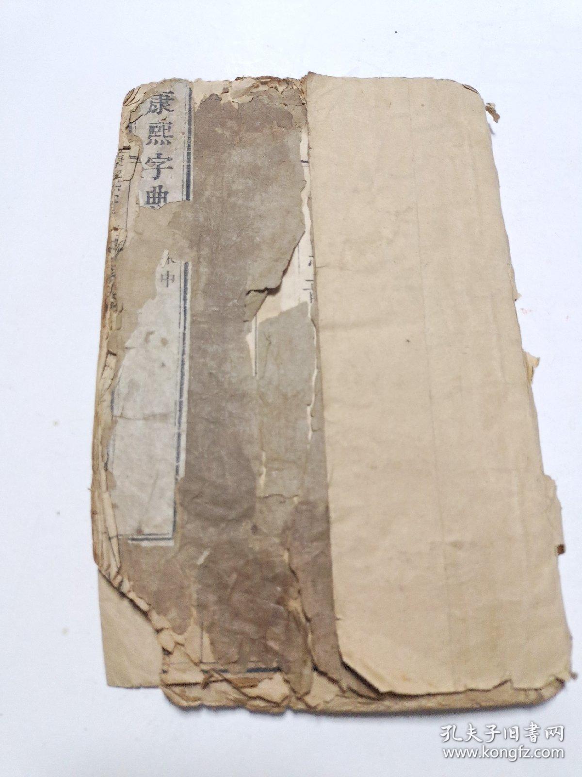 清 中期大开本仿宋体木刻本 康熙字典 亥集中一册残本 孔夫子旧书网 清 中期大开本仿宋体木刻本 康熙字典 亥集中一册残本 孔夫子旧书网
