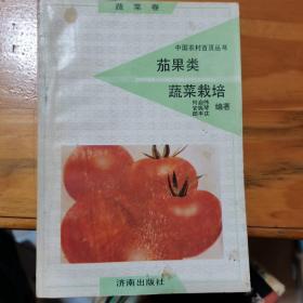 中国农村百页丛书 ：蔬菜卷 蔬菜栽培