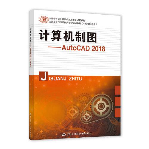 计算机制图——AutoCAD 2018