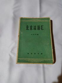 北京话语汇，金受申编，商务印书馆，并带有原始购买发票