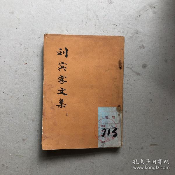 刘 宾客文 集(上册)