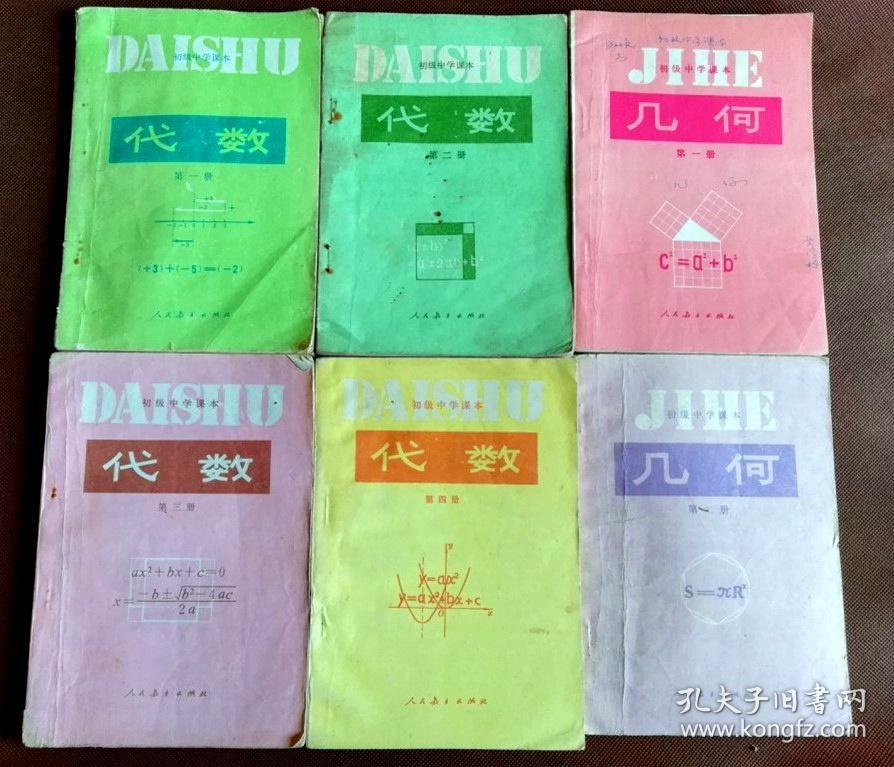 初级中学课本代数几何全套6册合售 孔夫子旧书网