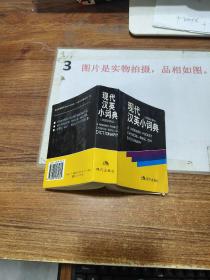 现代汉英小词典 有字迹黄斑 印章