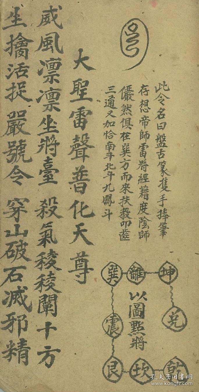 【提供资料信息服务】《王马殷符书》,法师李道生用,普化雷坛道家秘传