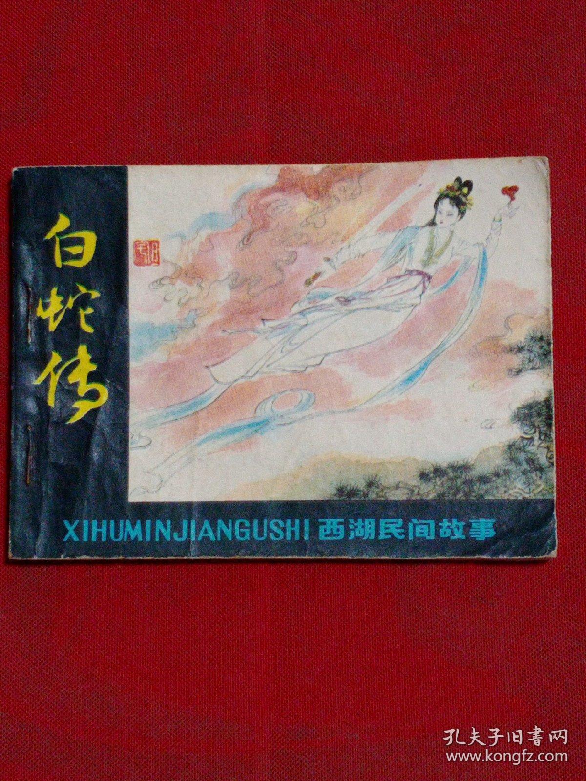 连环画：白蛇传（西湖民间故事）　81年1版1印书品以图
