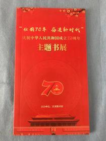 壮丽70年奋进新时代-庆祝中华人民共和国成立70周年主题书展 （非售卖型书展，纪念性书展）