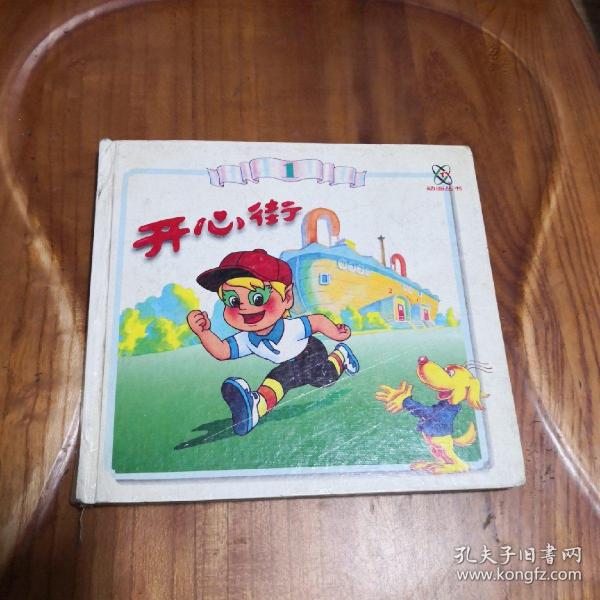 开心街(1)精装 彩色连环画1995年一版一印