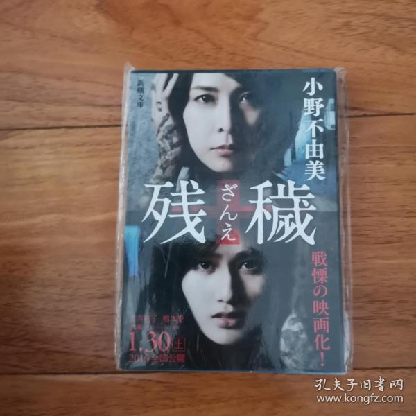 日文原版 残秽小野不由美 孔夫子旧书网 日文原版 残秽小野不由美 孔夫子旧书网