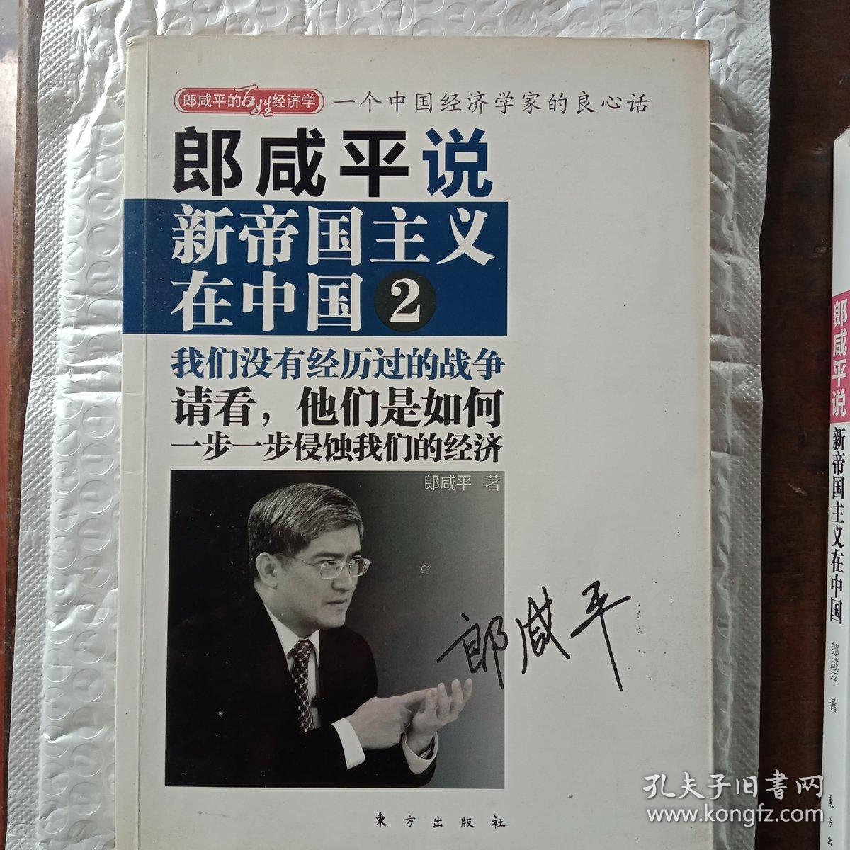 郎咸平说 新帝国主义在中国2 孔夫子旧书网