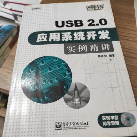 USB2.0应用系统开发实例精讲（缺光盘）