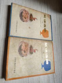 菜譜選編，上下冊