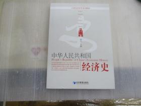 21世纪经济学系列教材：中华人民共和国经济史