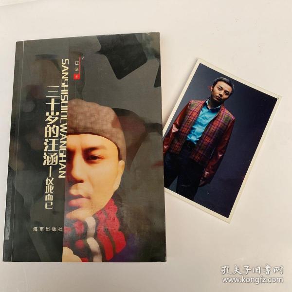 三十岁的汪涵(作者签名 照片)