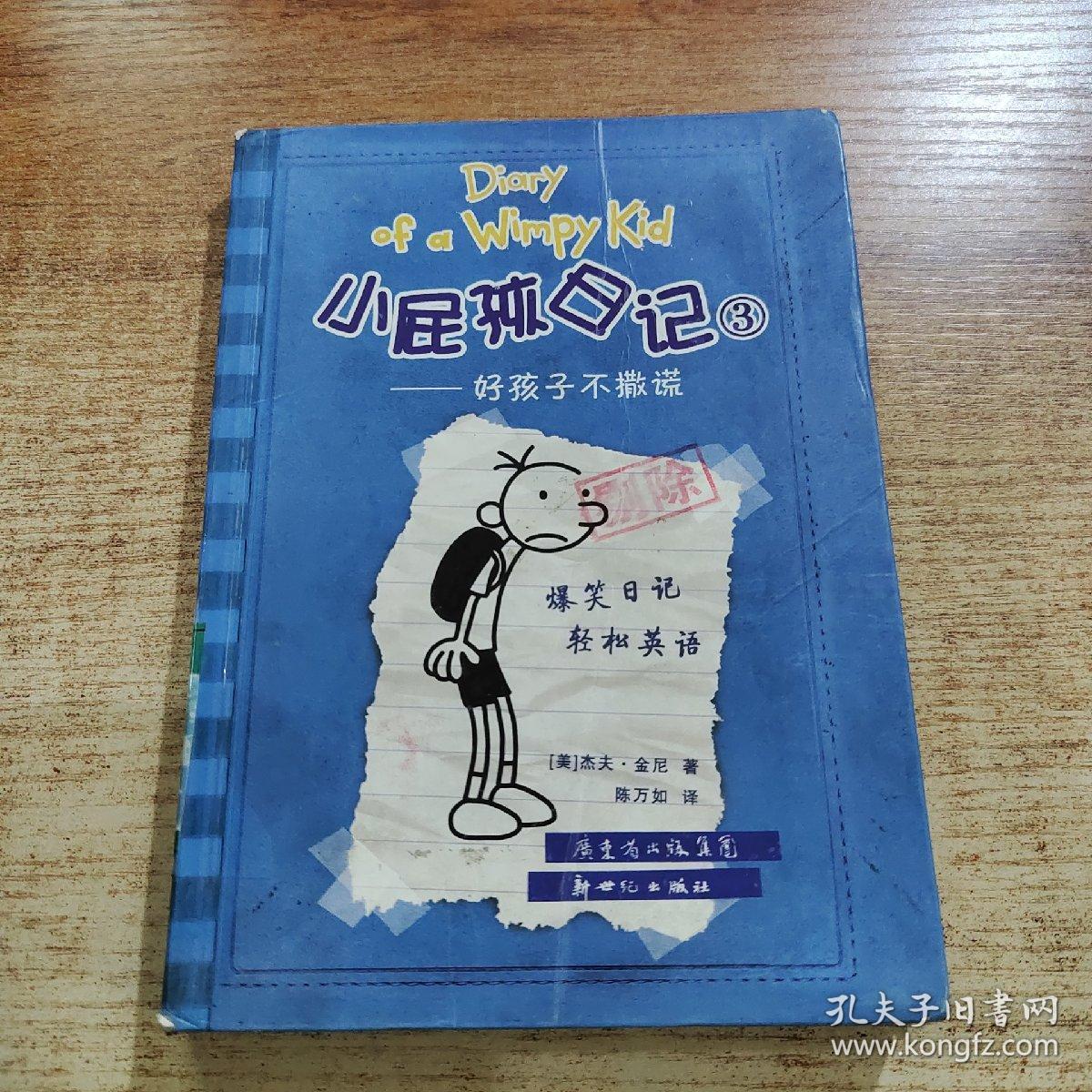 小屁孩日记3 好孩子不撒谎 孔夫子旧书网