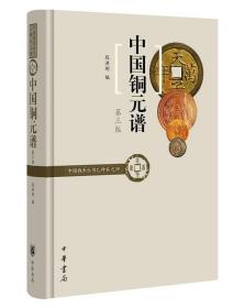 中国钱币丛书乙种本之四：中国铜元谱（第三版） 9787101126457