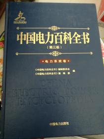 中国电力百科全书第三版，电力系统圈