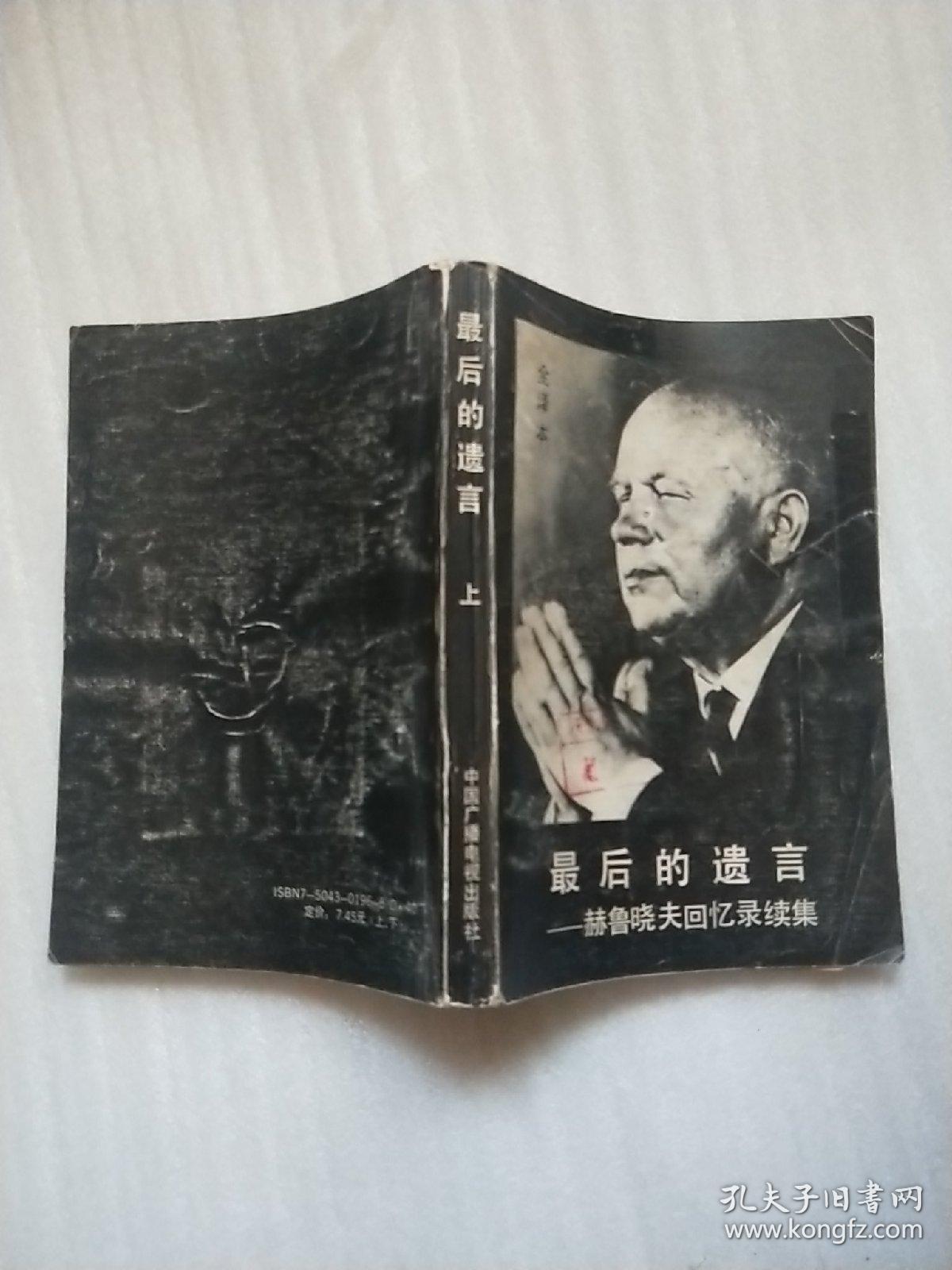 最后的遗言 赫鲁晓夫回忆录续集 上 孔夫子旧书网