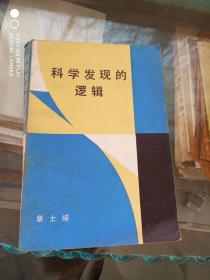 科学发现的逻辑