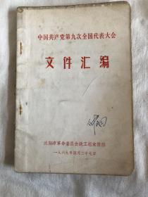 中国共产党第九次全国代表大会文件汇编 1969年 沈阳市革命委员会