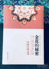 稀缺 中国生命之书：金花的秘密 含太乙金华宗旨原文 荣格