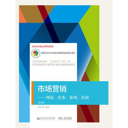 市场营销理论实务案例实训第五版 彭石普 国家一级出版社 2021年2月 9787565440960