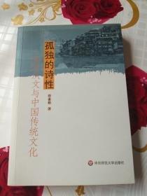 孤独的诗性：论沈从文与中国传统文化