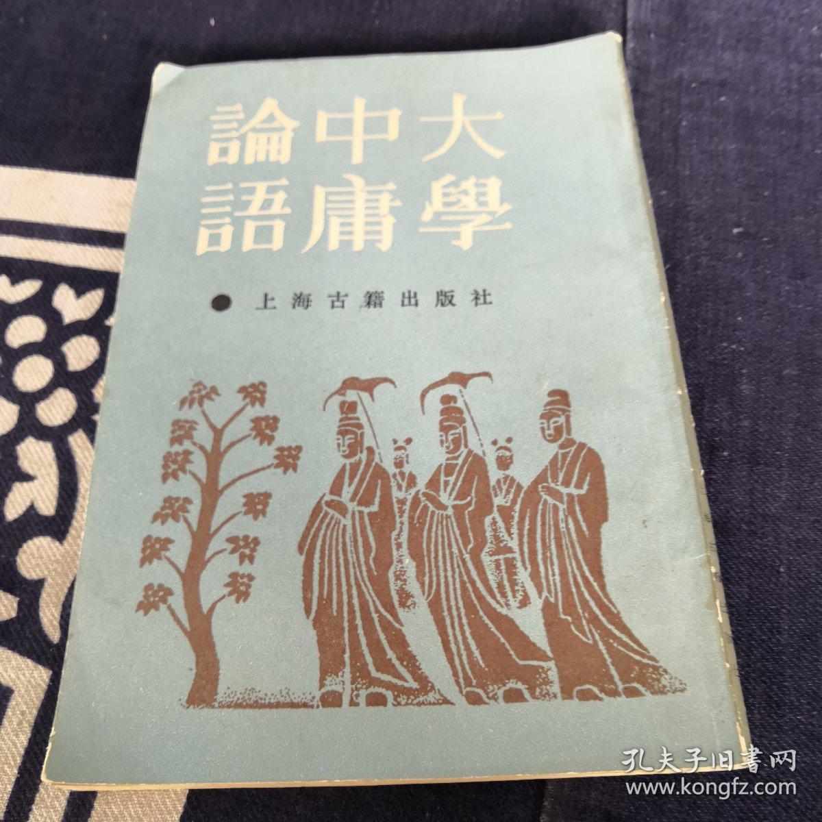 大学中庸论语 大学集注 中庸集注 论语集注 孔夫子旧书网 大学中庸论语 大学集注 中庸集注 论语集注 孔夫子旧书网