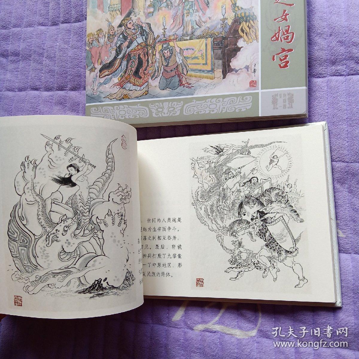 绢版九轩封神大精装之《祸起女娲宫》