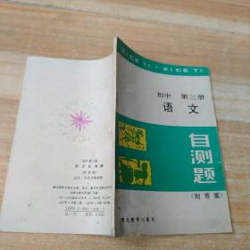 初中语文第三册自测题附答案，有字迹和划线