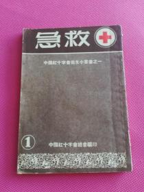 中国红十字会卫生小丛书之一：急救